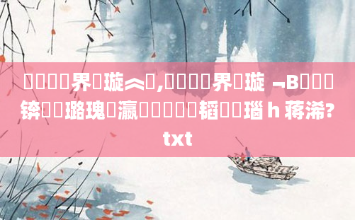 鍏瓧鍛界洏璇︽壒,鍏瓧鍛界洏璇﹁В鍑嗗悧锛屽厤璐瑰叓瀛楁帓鐩樼粓韬瑙ｈ蒋浠?txt