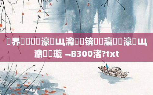 鍛界悊鍏瓧濠氬Щ瀹濆吀锛熷叓瀛楁祴濠氬Щ瀹炰緥璇﹁В300渚?txt