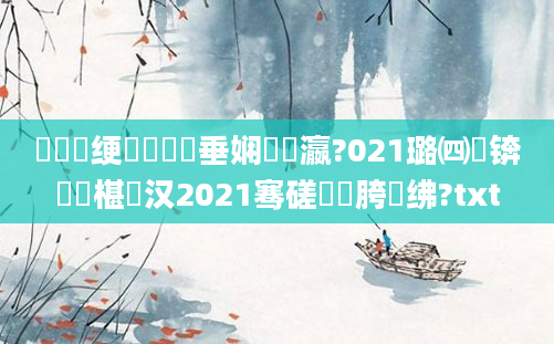 鍏瓧绠楀懡鍏嶈垂娴嬪叓瀛?021璐㈣繍锛屽睘椹汉2021骞磋繍鍔胯繍绋?txt