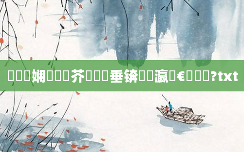 鍏瓧娴嬬畻鍛芥牸鍏嶈垂锛熷叓瀛楁€庝箞鐪?txt