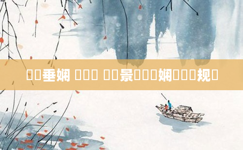 鍏嶈垂娴 鍏瓧 鐢熻景鍏瓧娴嬬畻鏂规硶