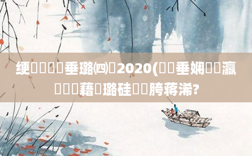 绠楀懡鍏嶈垂璐㈣繍2020(鍏嶈垂娴嬪叓瀛楃畻鍛藉厤璐硅繍鍔胯蒋浠?