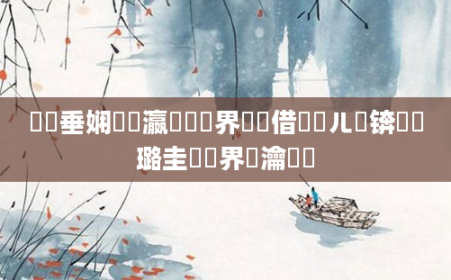 鍏嶈垂娴嬪叓瀛楃畻鍛界湅鍛借繍鍛ㄦ槗锛屽厤璐圭畻鍛界綉瀹樼綉