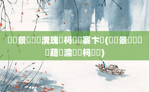 鐢熻景鍏瓧瀵瑰懡杩愮殑褰卞搷(鐢熻景鍏瓧鑳藉喅瀹氬懡杩愬悧)