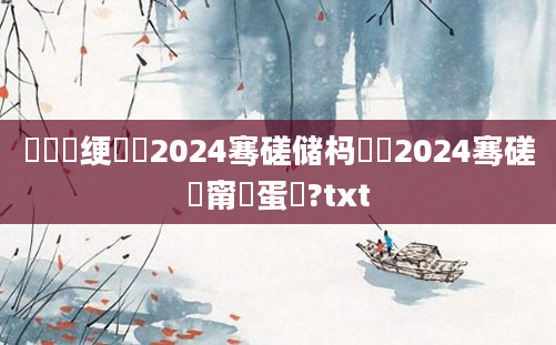 鍏瓧绠楀懡2024骞磋储杩愶紵2024骞磋偂甯傝蛋鍔?txt