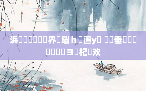 浜旇鍏瓧鍛界洏瑙ｈ澶у叏 鍏嶈垂鍏瓧鎺掔洏鏌ヨ杞欢