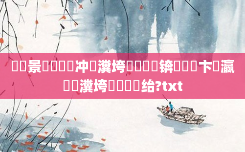鐢熻景鍏瓧鍐冲畾瀵垮懡鍚楋紵锛屽洓鏌卞叓瀛楃湅瀵垮懡鐨勮瘈绐?txt