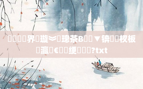 鍏瓧鍛界悊璇︾粏璁茶В鏁欑▼锛熺敓杈板叓瀛楁€庝箞绠楀懡鏍?txt
