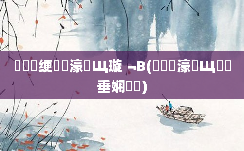 鍏瓧绠楀懡濠氬Щ璇﹁В(鍏瓧濠氬Щ鍏嶈垂娴嬬畻)