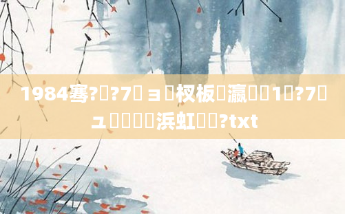 1984骞?鏈?7鏃ョ敓杈板叓瀛楋紝1鏈?7鏃ュ嚭鐢熺殑浜虹壒鐐?txt