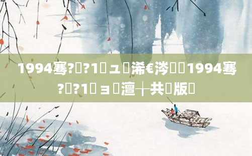 1994骞?鏈?1鏃ュ睘浠€涔堬紵1994骞?鏈?1鏃ョ殑澶╁共鍦版敮