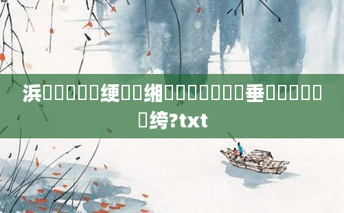 浜旇鍏瓧绠楀懡缃戯紵鍏瓧鍏嶈垂鎺掔洏鐨勭綉绔?txt