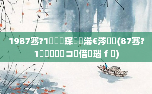 1987骞?1鏈堜簲琛屽睘浠€涔堝懡(87骞?1鏈堝睘鍏斿コ鍛借繍瑙ｆ瀽)
