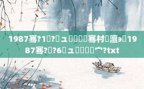 1987骞?1鏈?鏃ュ嚭鐢熶粖骞村澶э紝1987骞?鏈?6鏃ュ嚭鐢熷嚑宀?txt