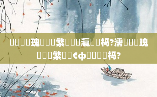 鎬庝箞鏀瑰彉鑷繁鐨勫叓瀛楀懡杩?濡備綍鏀瑰彉鑷繁鐨勬€ф牸鍜屽懡杩?