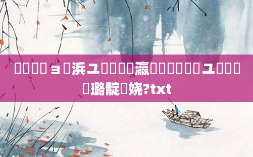 鎴婄敵鏃ョ櫢浜ユ椂鐨勫叓瀛楋紵鎴婂瓙鏃ユ煴鐨勫瘜璐靛眰娆?txt