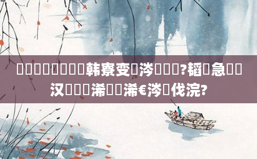 鍏瓧閲岃鐨勮韩寮变粈涔堟剰鎬?韬急鐨勪汉閫傚悎浠庝簨浠€涔堝伐浣?