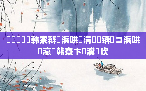 鍏瓧鐪嬭韩寮辩殑浜哄悆涓嶈儢锛屽コ浜哄叓瀛楄韩寮卞瀵岃吹