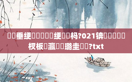鍏嶈垂绠楀懡鍏瓧绠楀懡杩?021锛屽啘鍘嗙敓杈板叓瀛楀厤璐圭畻鍛?txt