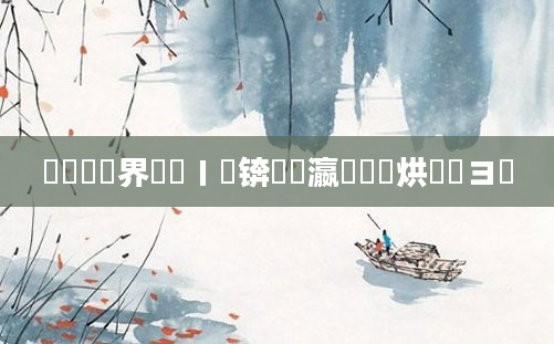 鍏瓧鍛界悊鎺ㄧ畻锛屽叓瀛楃殑鍩烘湰鐭ヨ瘑