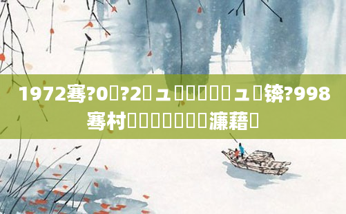 1972骞?0鏈?2鏃ュ嚭鐢熸槸鍟ュ懡锛?998骞村嚑鏈堝嚭鐢熸渶濂藉懡