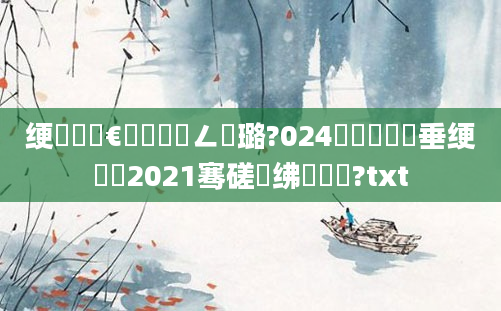 绠楀懡鏈€鍑嗘渶鍏ㄥ厤璐?024铔囷紵鍏嶈垂绠楀懡2021骞磋繍绋嬪睘铔?txt