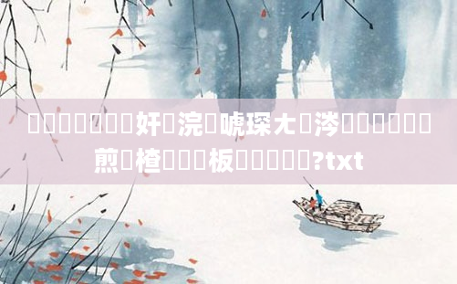 鍏瓧鐪嬪懡鏍奸珮浣庝唬琛ㄤ粈涔堬紵鍏瓧鏍煎眬楂樹綆鍒板簳鎬庝箞鐪?txt