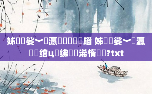 姊佹箻娑﹀叓瀛楀懡鐞嗚瑙 姊佹箻娑﹀叓瀛楅珮绾ц绋嬭浠惰祫鏂?txt