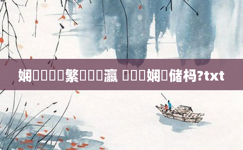 娴嬫祴鑷繁鐨勫叓瀛 鍏瓧娴嬭储杩?txt