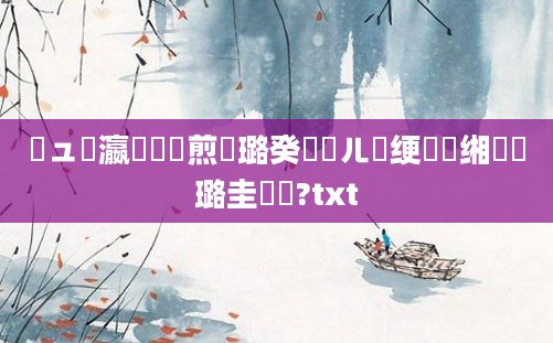 鏌ュ叓瀛楀懡鏍煎厤璐癸紝鍛ㄦ槗绠楀懡缃戝厤璐圭畻鍛?txt