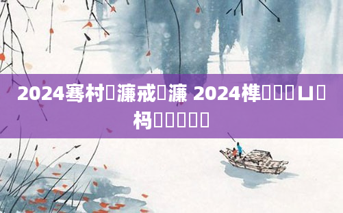 2024骞村懡濂戒笉濂 2024榫欐槸鏈ㄩ緳杩樻槸鐏緳