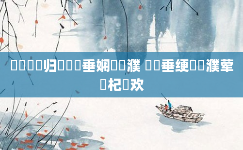 鍏瓧鍖归厤鍏嶈垂娴嬪濮 鍏嶈垂绠楀濮荤殑杞欢