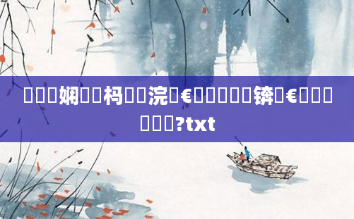 鍏瓧娴嬪懡杩愰珮浣庢€庝箞鐪嬬殑锛屾€庝箞鐪嬪懡鏍?txt