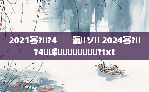 2021骞?鏈?4鐢熷瀛愬ソ鍚 2024骞?鏈?4鍙峰姙鍠滀簨鎬庝箞鏍?txt