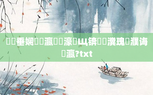 鍏嶈垂娴嬪叓瀛楃湅濠氬Щ锛熼厤瀵瑰濮诲叓瀛?txt
