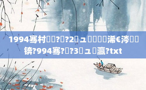 1994骞村啘鍘?鏈?2鏃ュ嚭鐢熸槸浠€涔堝懡锛?994骞?鏈?3鏃ュ叓瀛?txt