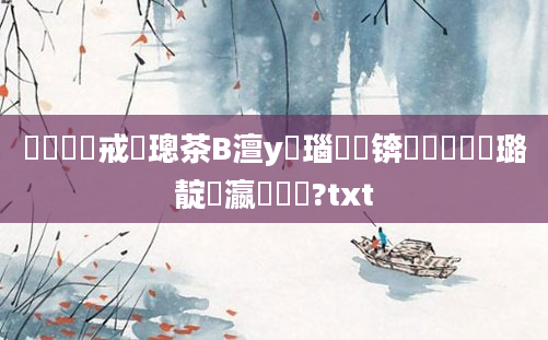 鍏瓧鍛戒緥璁茶В澶у叏瑙嗛锛屾垔鍦熷瘜璐靛叓瀛楀懡鐞?txt