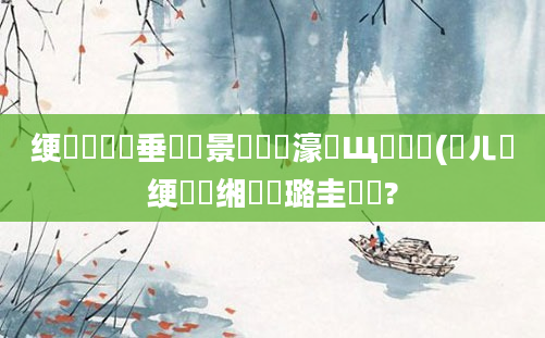 绠楀懡鍏嶈垂鐢熻景鍏瓧濠氬Щ閰嶅(鍛ㄦ槗绠楀懡缃戝厤璐圭畻鍛?