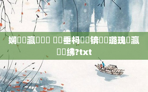 娴嬪叓瀛楀懡鐩 鍏嶈垂杩愬娍锛熷厤璐瑰叓瀛楄繍绋?txt