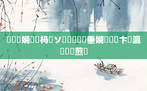 鍏瓧娴嬪懡杩愬ソ鍧忥紵鍏嶈垂娴嬪洓鏌卞叓瀛楀懡鏍煎眬