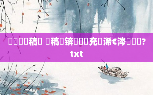 鎴婄敵鐧稿嵂 鐩稿悎锛屾垔鐢充笌浠€涔堢浉鍚?txt