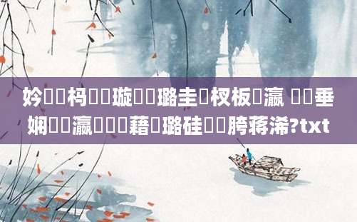 妗冭姳杩愭祴璇曞厤璐圭敓杈板叓瀛 鍏嶈垂娴嬪叓瀛楃畻鍛藉厤璐硅繍鍔胯蒋浠?txt