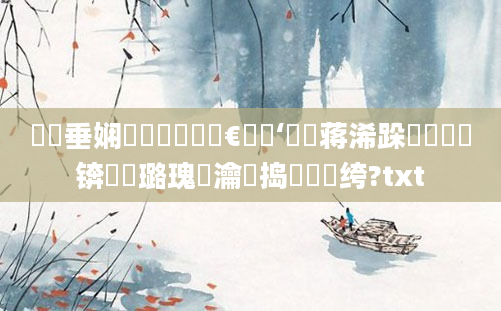 鍏嶈垂娴嬪悕鎵撳垎鏈€鍑嗙‘鐨勮蒋浠跺懆鏄撶綉锛屽厤璐瑰疂瀹濊捣鍚嶇綉绔?txt