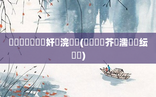 鍏瓧鐪嬪懡鏍奸珮浣庡悧(鍏瓧鍛芥牸濡備綍纭畾)
