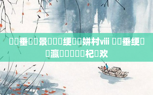 鍏嶈垂鐢熻景鍏瓧绠楀懡姘村ⅷ 鍏嶈垂绠楀叓瀛楄秴鍑嗙殑杞欢