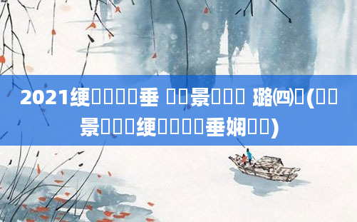 2021绠楀懡鍏嶈垂 鐢熻景鍏瓧 璐㈣繍(鐢熻景鍏瓧绠楀懡鍏嶈垂娴嬭瘯)