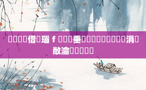 鍏瓧鍛借繍瑙ｆ瀽鍏嶈垂鐗堬紵鍏瓧鐪嬪懡涓敞瀹氱殑閰嶅伓
