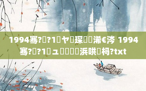 1994骞?鏈?1鏃ヤ簲琛屽睘浠€涔 1994骞?鏈?1鏃ュ嚭鐢熺殑浜哄懡杩?txt