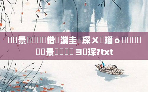 鐢熻景鍏瓧鍛借繍瀵圭収琛ㄨ瑙ｏ紝鍐滃巻鐢熻景鍏瓧鏌ヨ琛?txt