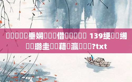 鍏瓧鍏嶈垂娴嬬畻鍛借繍鏈堣繍鍔 139绠楀懡缃戝厤璐圭畻鍛藉叓瀛楁帓鐩?txt